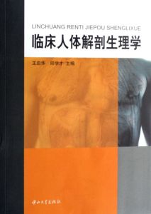 《臨床人體解剖生理學》 《臨床人體解剖生理學》