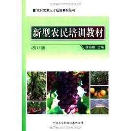 新型農民培訓教材 新型農民培訓教材