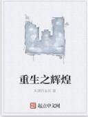 重生之輝煌 重生之輝煌
