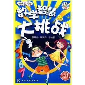 《好玩的科學：數學智慧大挑戰》