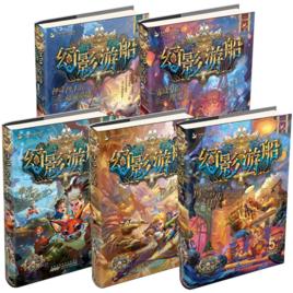 幻影遊船 幻影遊船