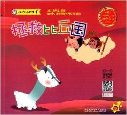 西遊記的故事:拯救比丘國 西遊記的故事:拯救比丘國