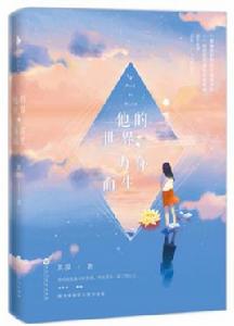 他的世界,為你而生 他的世界,為你而生