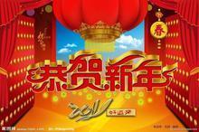 恭賀新年