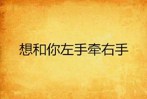 想和你左手牽右手