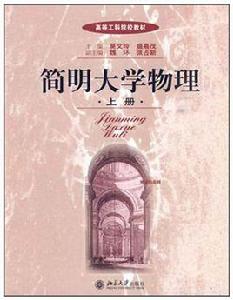 簡明大學物理(上冊) 簡明大學物理(上冊)