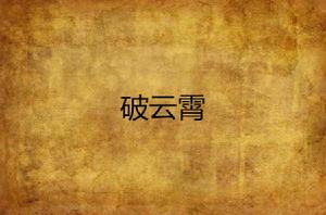 破雲霄