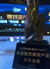 獲《華夏時報》“2017新金融·最動力Top10新金融優質資產獎”