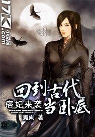 痞妃來襲：回到古代當臥底