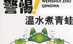 溫水煮青蛙