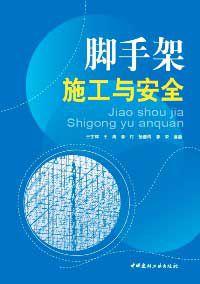 腳手架施工與安全 腳手架施工與安全