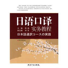 日語口譯實務教程 日語口譯實務教程