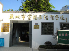 蘇州市金閶培智學校