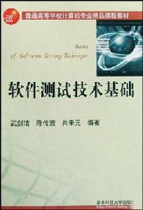 軟體測試技術基礎 軟體測試技術基礎
