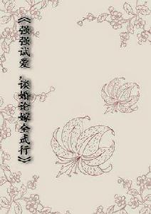 強強試愛,談婚論嫁全武行 強強試愛,談婚論嫁全武行