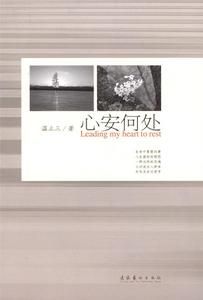 心安何處 心安何處