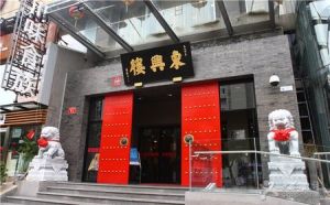 東興樓飯莊 東興樓飯莊