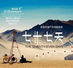 七十七天 七十七天