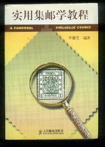 《實用集郵學教程》