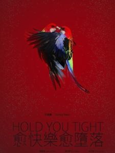 《愈快樂愈墮落》