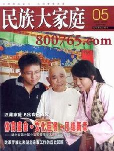 民族大家庭 民族大家庭