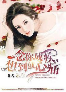 念你成疾,想到就心痛 念你成疾,想到就心痛