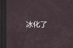 冰化了 冰化了