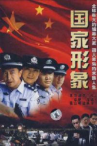 國家形象[2008年葉鴻偉執導電視劇]