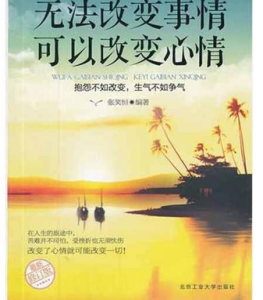 《無法改變事情，可以改變心情》