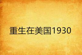 重生在美國1930 重生在美國1930