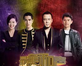 最美和聲第三季 最美和聲第三季