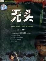 《無頭》 《無頭》