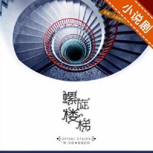 螺旋樓梯美國偵探小說天后之“處女作” 螺旋樓梯美國偵探小說天后之“處女作”