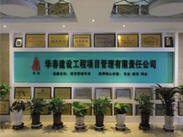 華春建設工程項目管理有限責任公司 華春建設工程項目管理有限責任公司