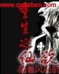 重生之仙欲 重生之仙欲