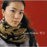 明日[平原綾香演唱歌曲]