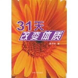 31天改變體質 31天改變體質