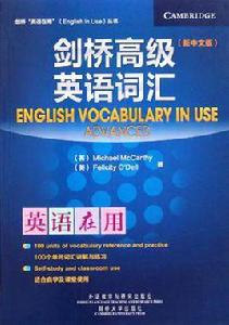 劍橋高級英語辭彙(新中文版) 劍橋高級英語辭彙(新中文版)