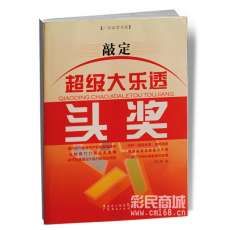 敲定超級大樂透頭獎 敲定超級大樂透頭獎