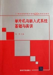 單片機與嵌入式系統基礎與實訓 單片機與嵌入式系統基礎與實訓