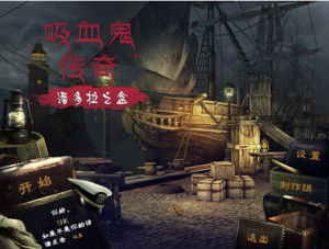 《吸血鬼傳說之潘多拉魔盒》 《吸血鬼傳說之潘多拉魔盒》