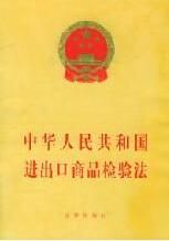 中華人民共和國進出口商品檢驗法 中華人民共和國進出口商品檢驗法