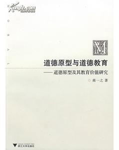 道德原型與道德教育 道德原型與道德教育