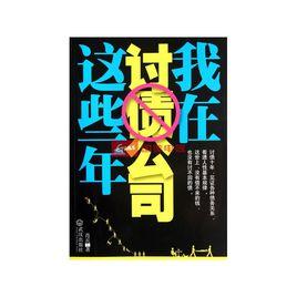 我在討債公司這些年 我在討債公司這些年