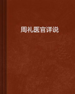 周禮醫官詳說 周禮醫官詳說