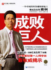 《成敗巨人》何學林著