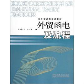 外貿函電及流程 外貿函電及流程