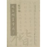 趙孟趙書常用字楷字編