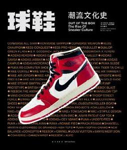 球鞋[由新星出版社出版、新經典文化發行的圖書]