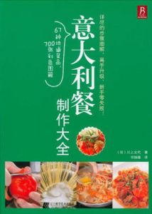 《義大利餐製作大全》 《義大利餐製作大全》